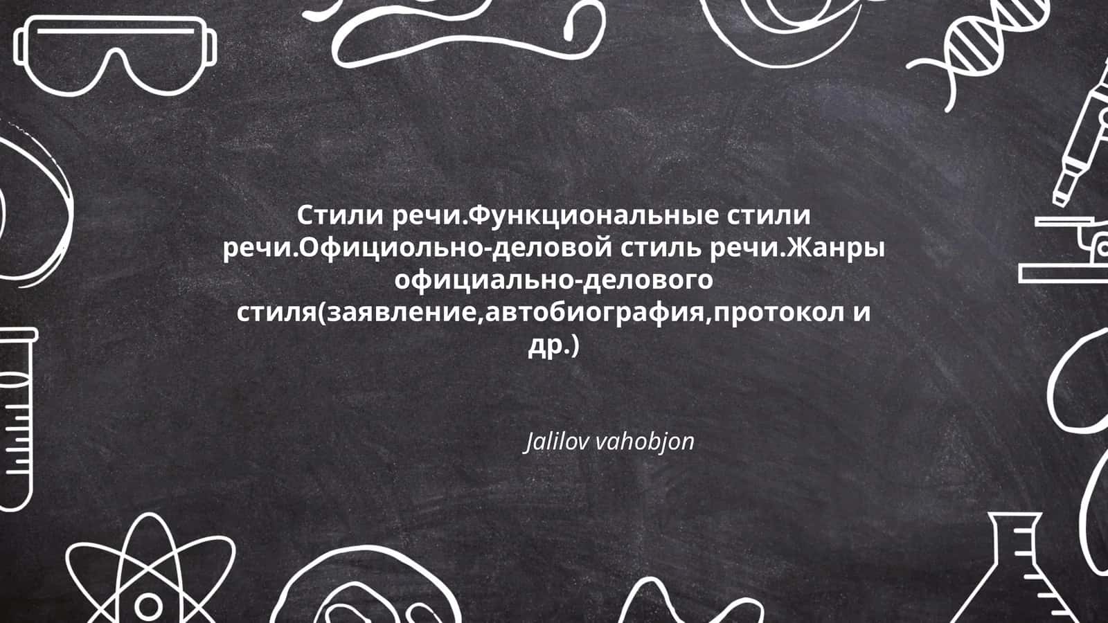 Стили речи.Функциональные стили речи.Официольно-деловой стиль речи.Жанры официально-делового стиля(заявление,автобиография,протокол и др.) 1