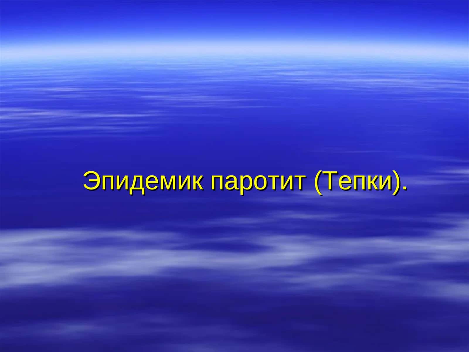 Эпидемик паротит (Тепки) 1