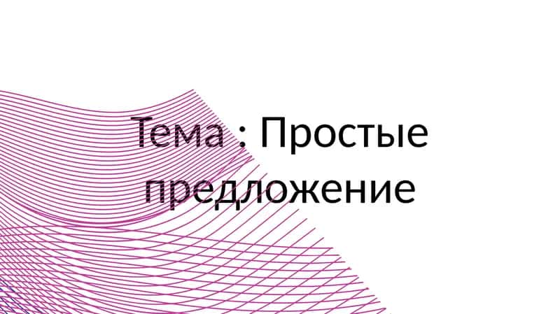 Простые предложение 1