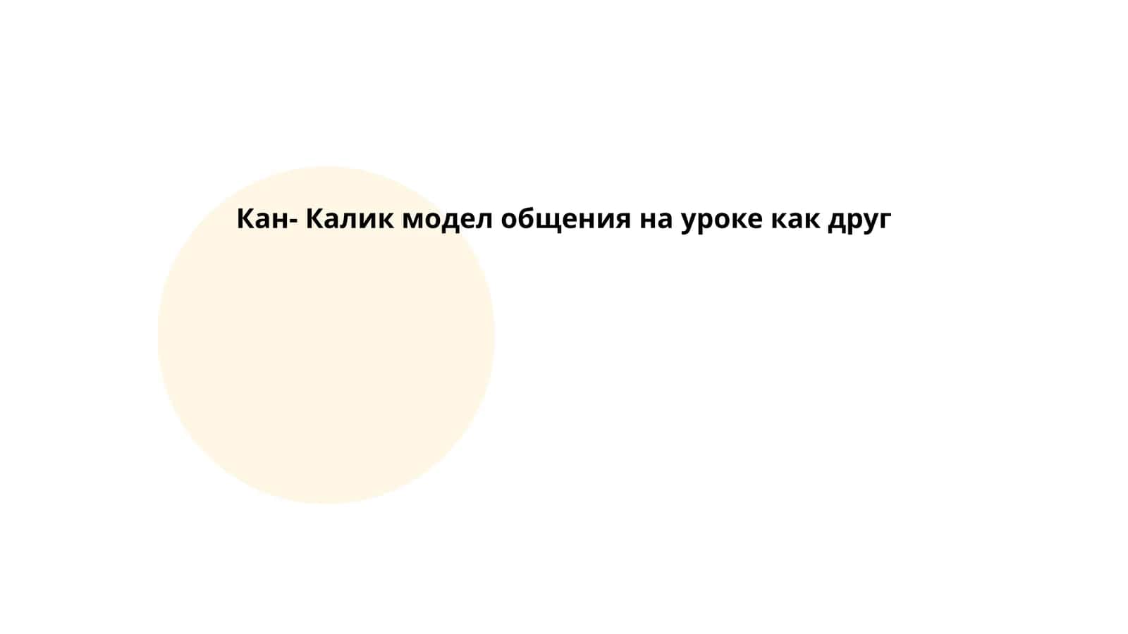 Кан-Калик модел общения на уроке как друг 1