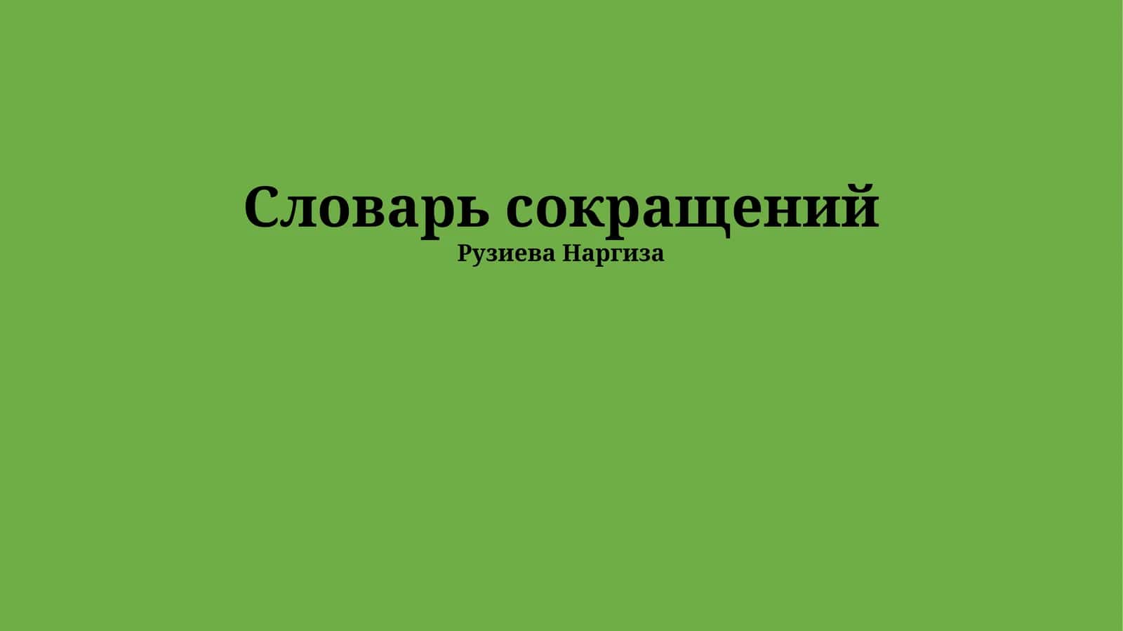 Словарь сокращений 1