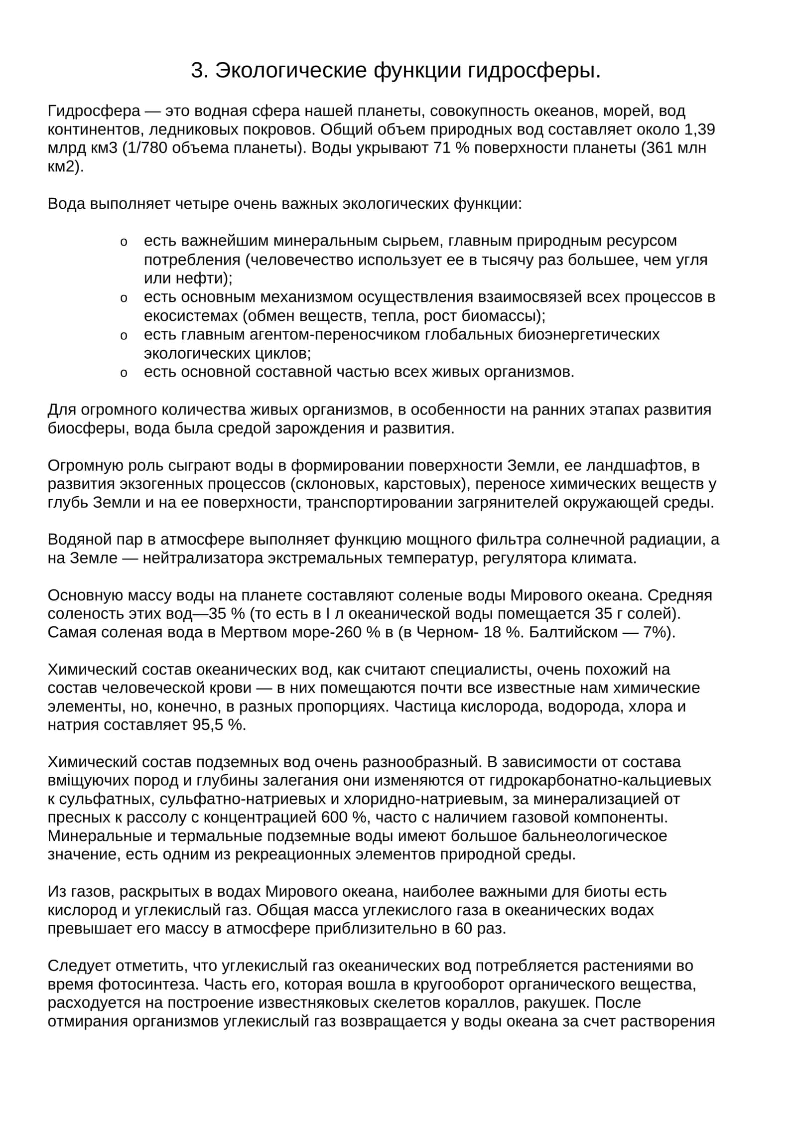 Экологические функции гидросферы 1