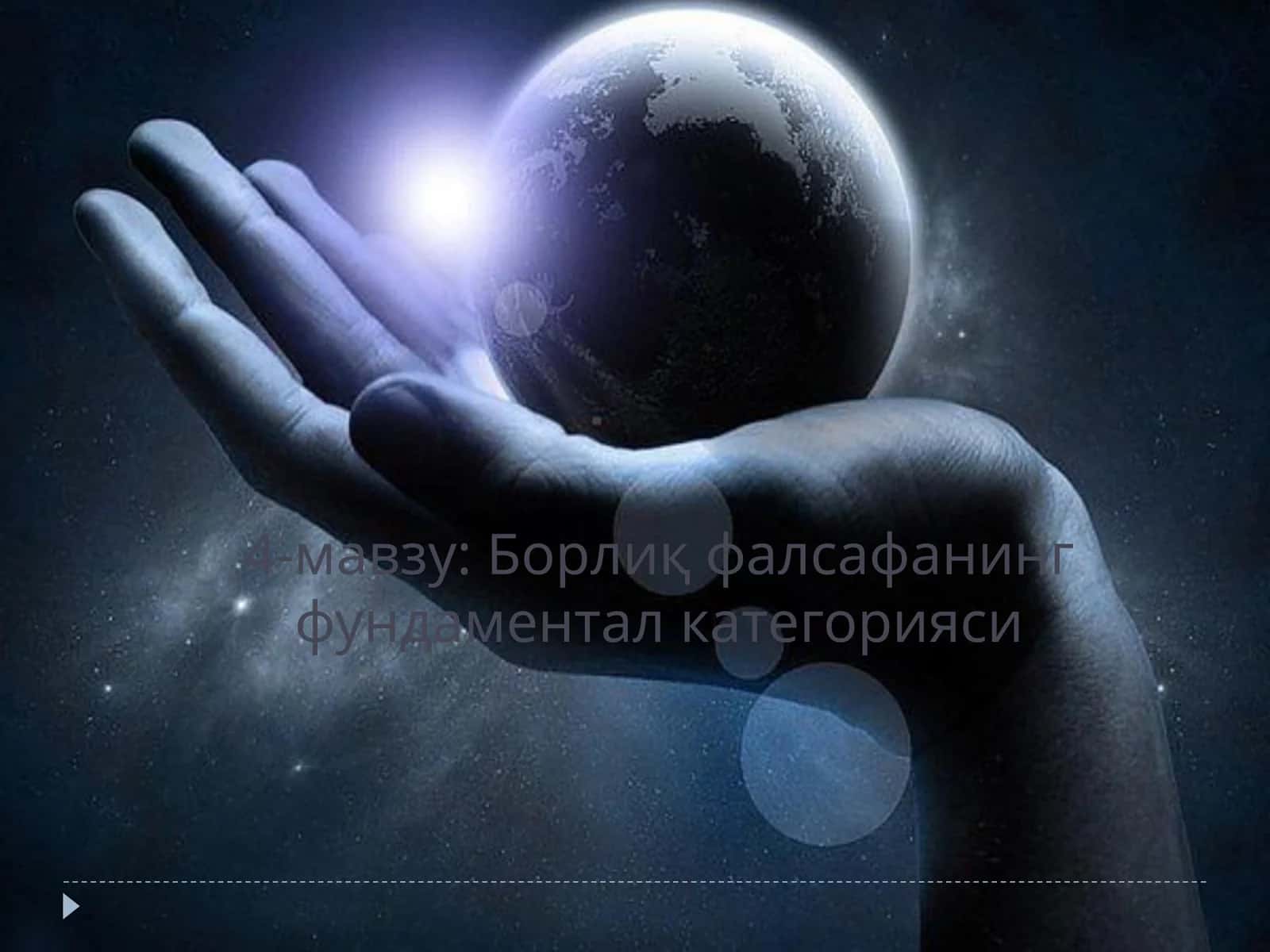 Борлиқ фалсафанинг фундаментал категорияси 1