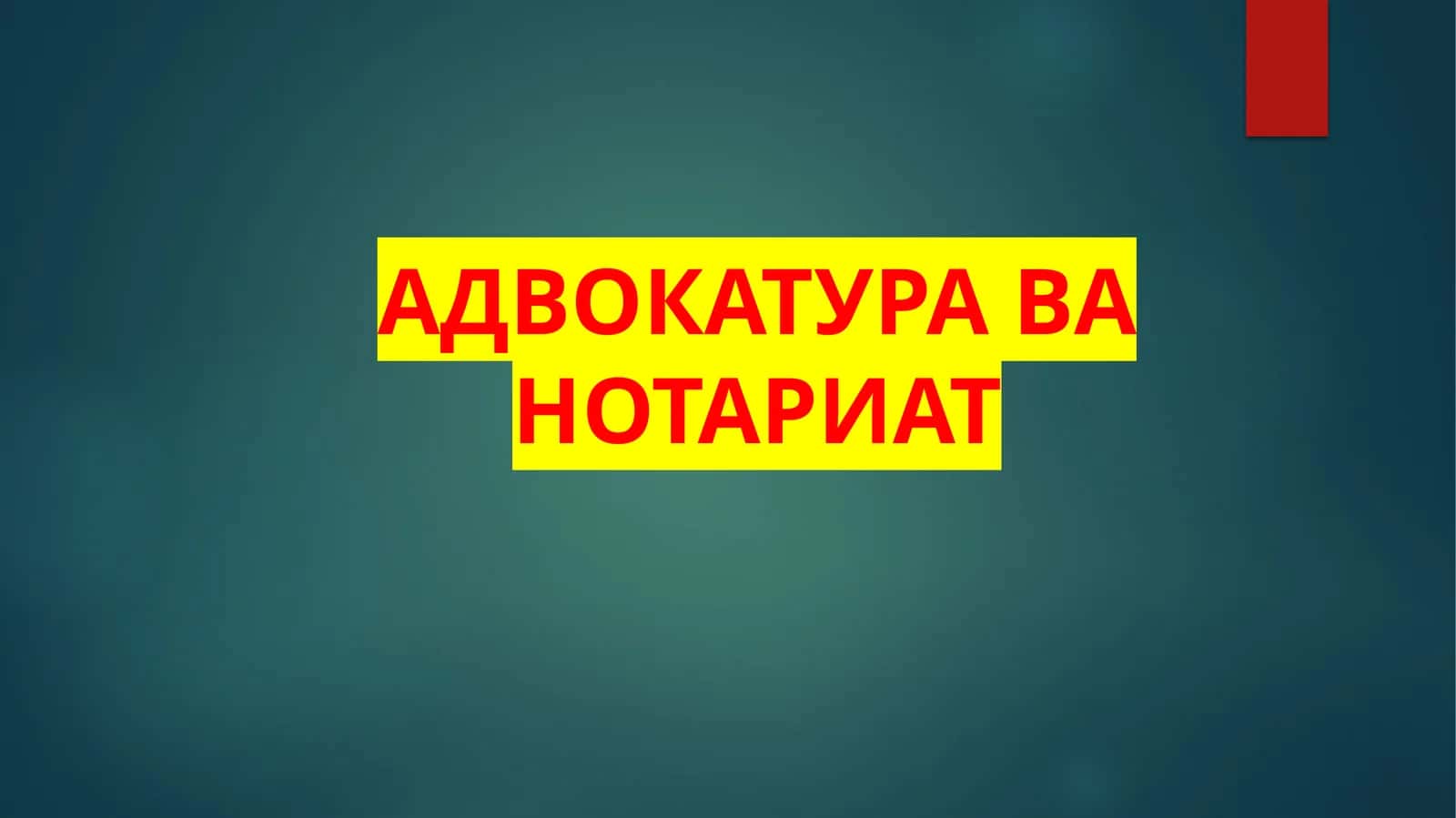 Адвокатура ва нотариат 1