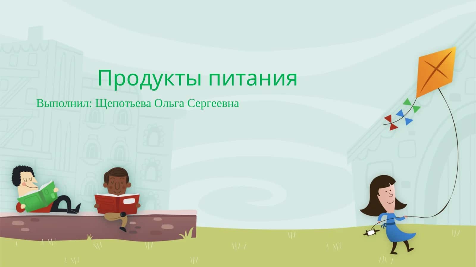 Продукты питания 1