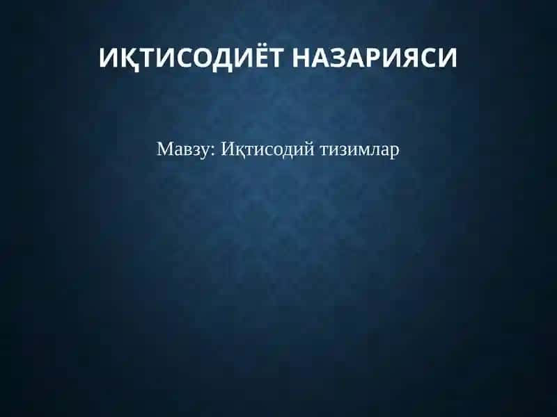 Иқтисодийтизимлар 1