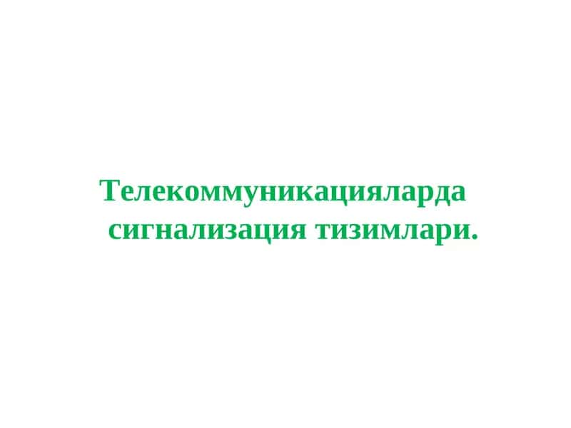 Сигнализация тизимлари 1