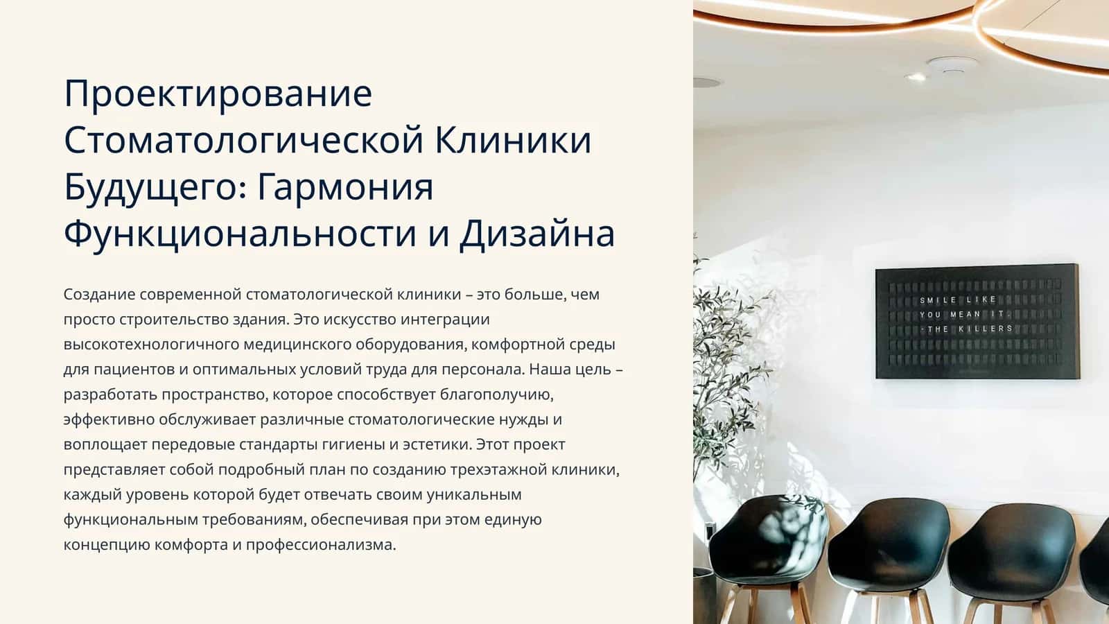 Проектирование Стоматологической Клиники Будущего: Гармония Функциональности и Дизайна 1