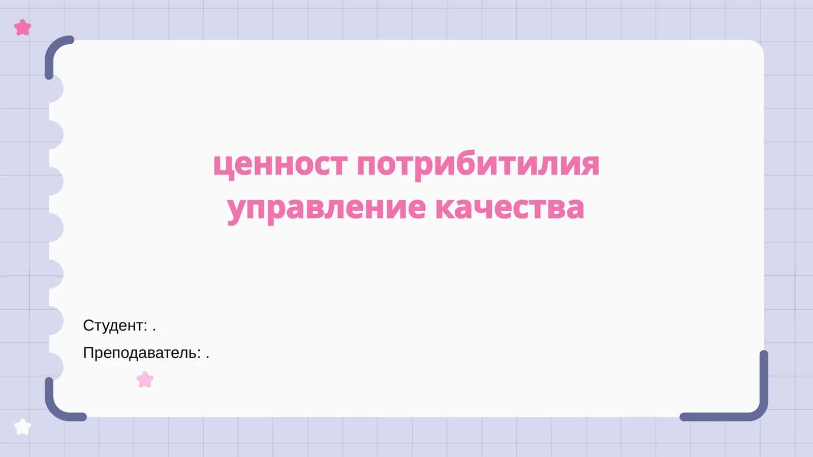Введение в управление качеством 1