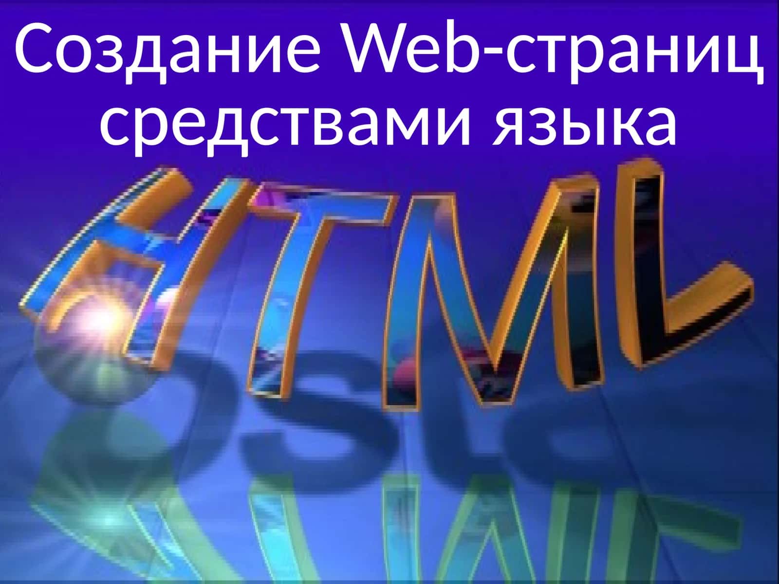 Создание Web-страниц средствами языка 1