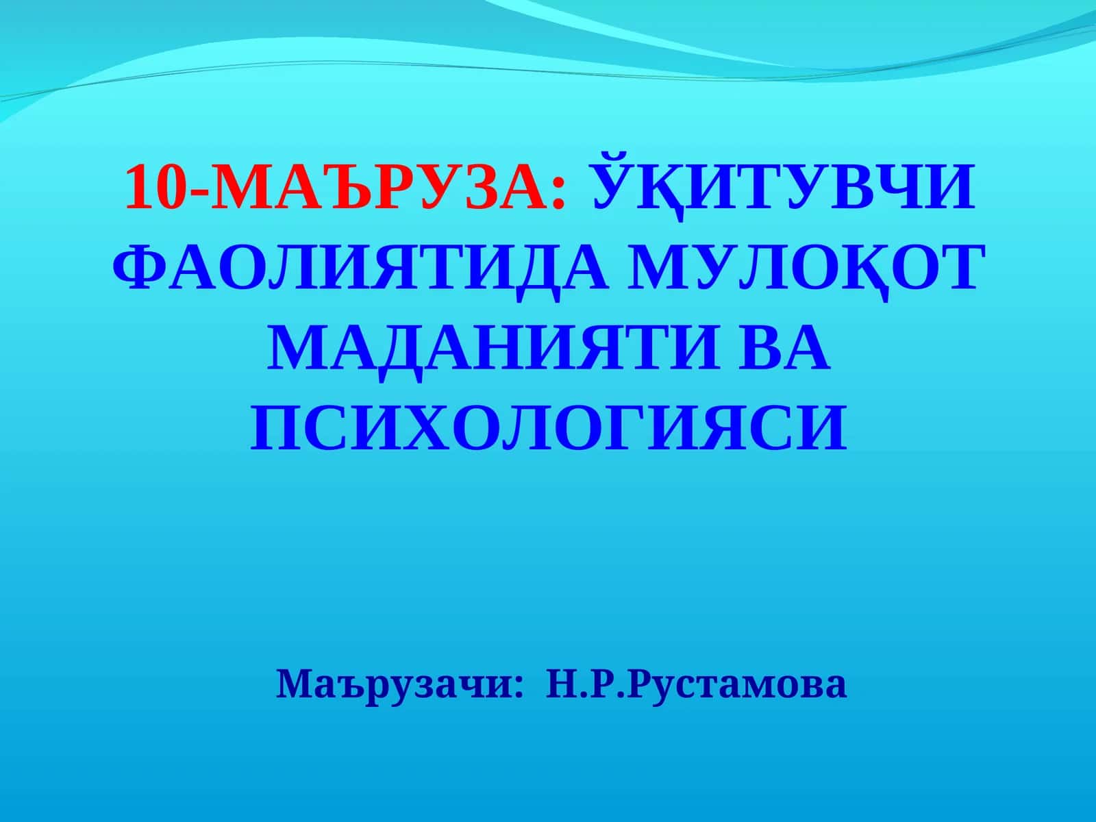 10-МАЪРУЗА:ЎҚИТУВЧИ ФАОЛИЯТИДА МУЛОҚОТ МАДАНИЯТИ ВА ПСИХОЛОГИЯСИ 1