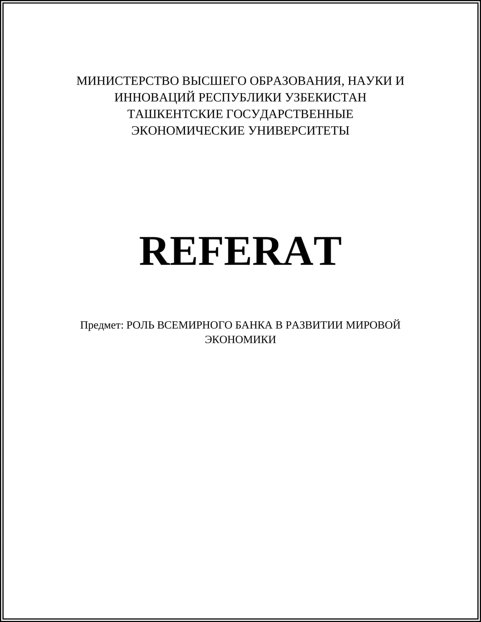РОЛЬ ВСЕМИРНОГО БАНКА В РАЗВИТИИ МИРОВОЙ ЭКОНОМИКИ 1