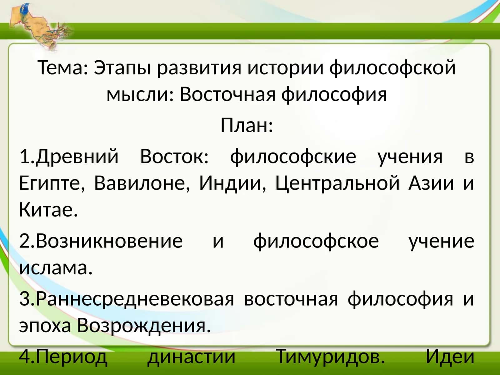 История философской мысли: Восточная философия 1