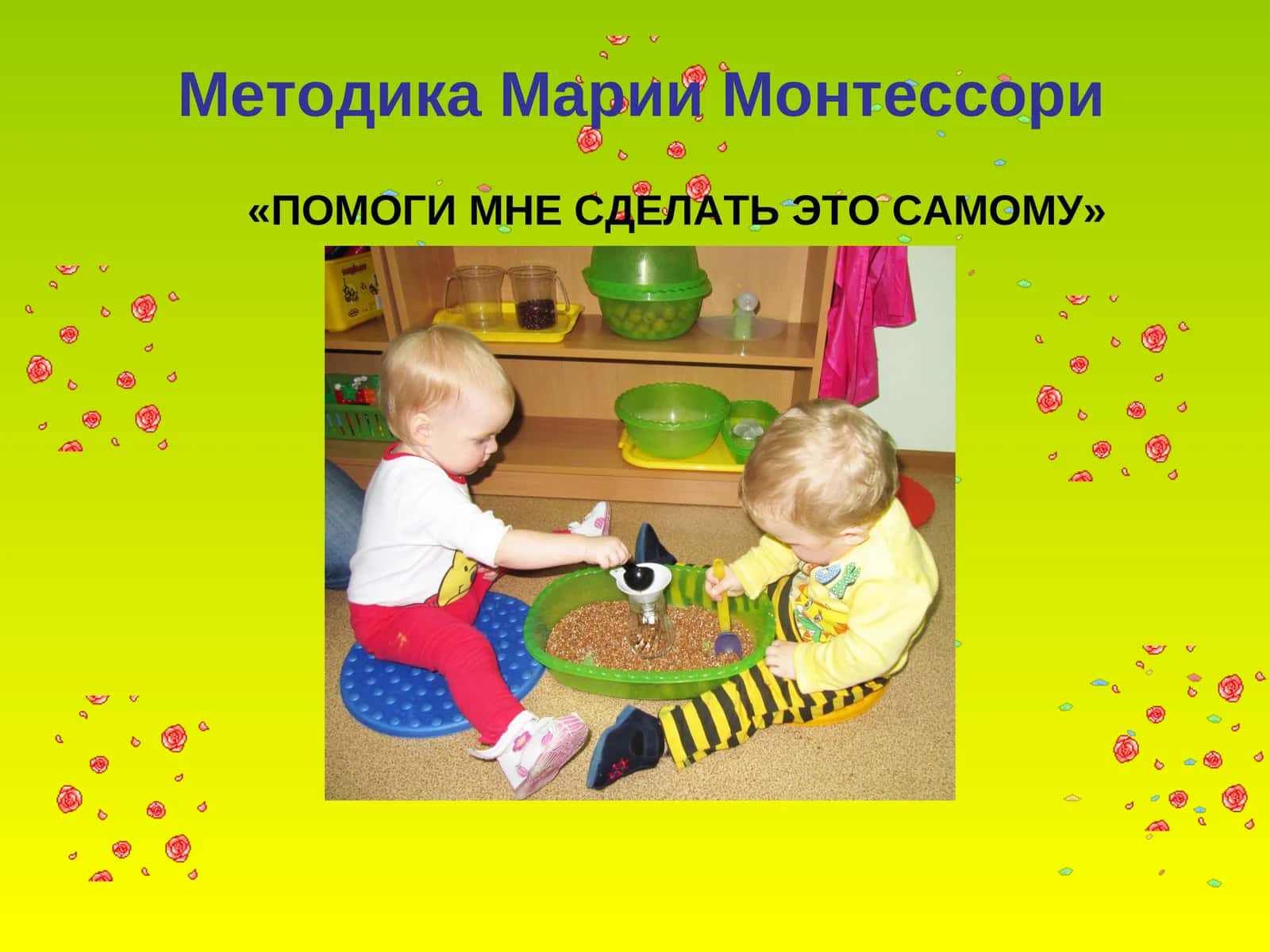 Методика Марии Монтессори 1