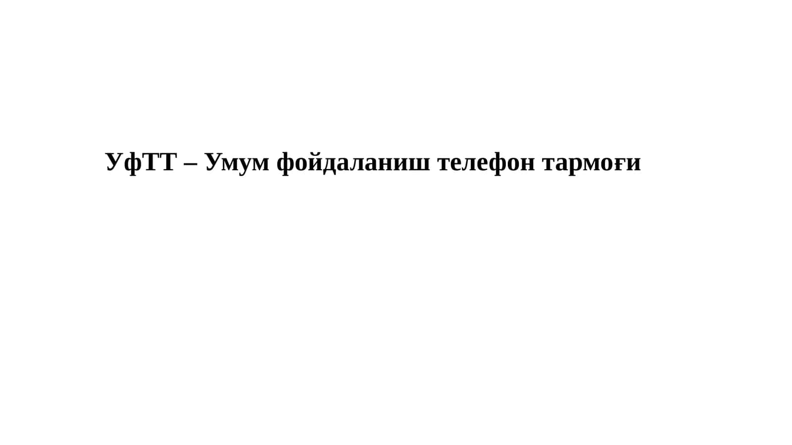 Абонент тармоғи ва тармоққа уланиш хусусиятлари. УфТТ – Умум фойдаланиш телефон тармоғи 1