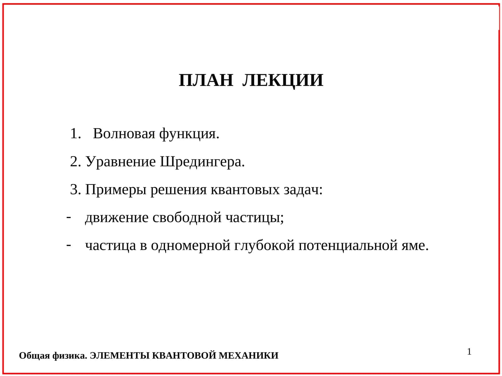 Общая физика. ЭЛЕМЕНТЫ КВАНТОВОЙ МЕХАНИКИ 1