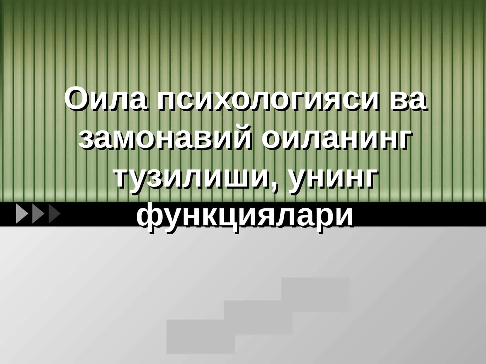 Оила психологияси ва замонавий оиланинг тузилиши, унинг функциялари 1