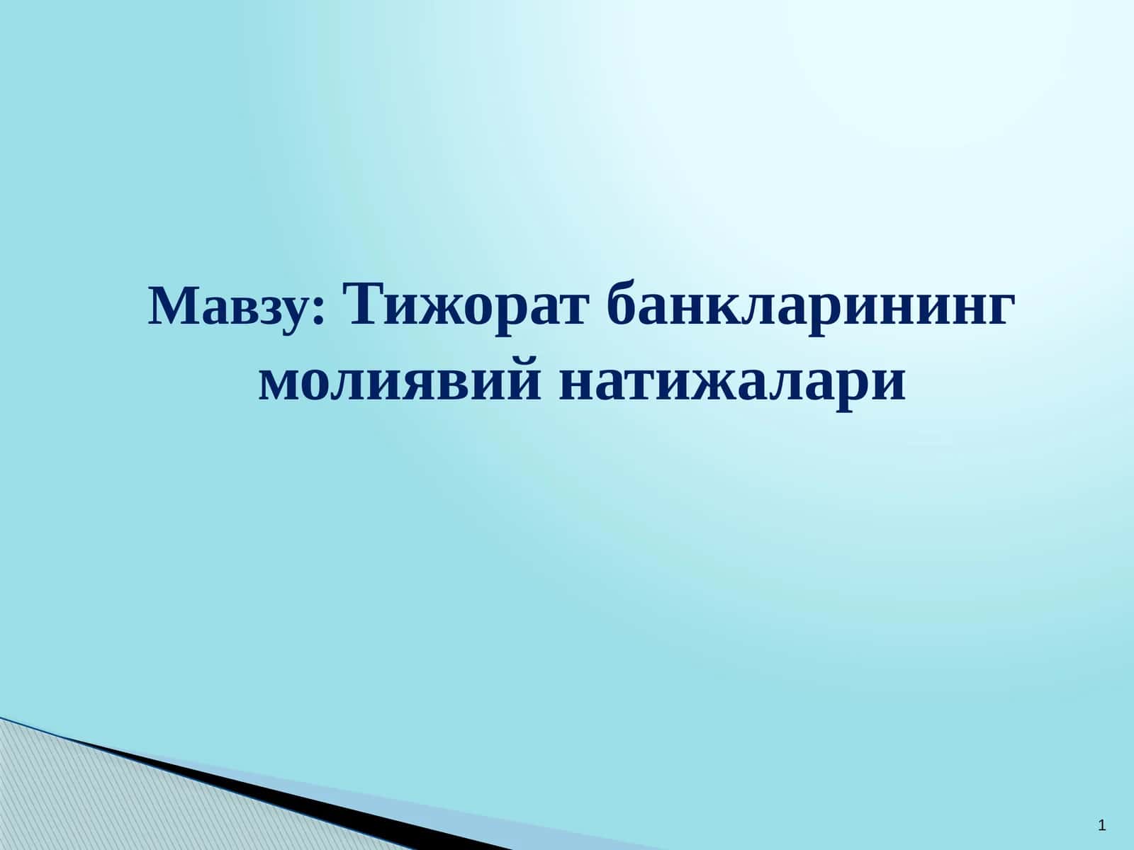 Тижорат банкларининг молиявий натижалари 1