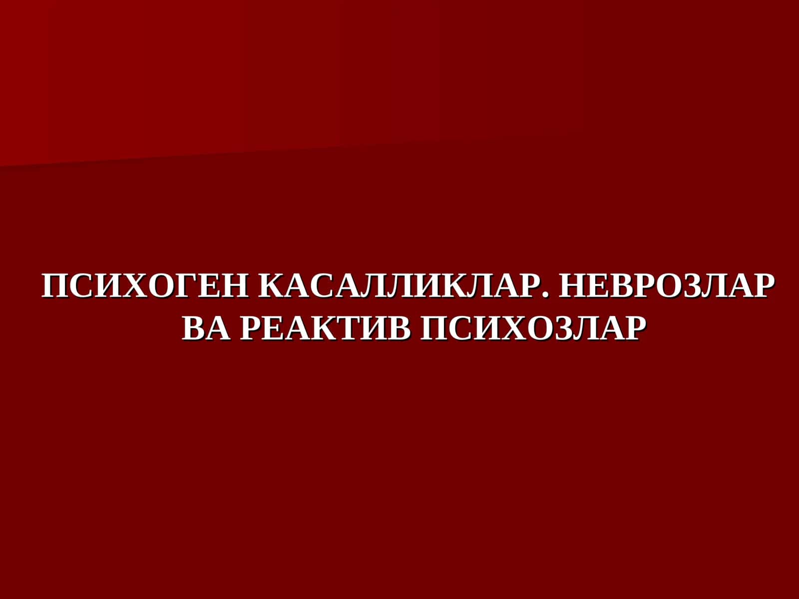 ПСИХОГЕН КАСАЛЛИКЛАР. НЕВРОЗЛАР ВА РЕАКТИВ ПСИХОЗЛАР 1
