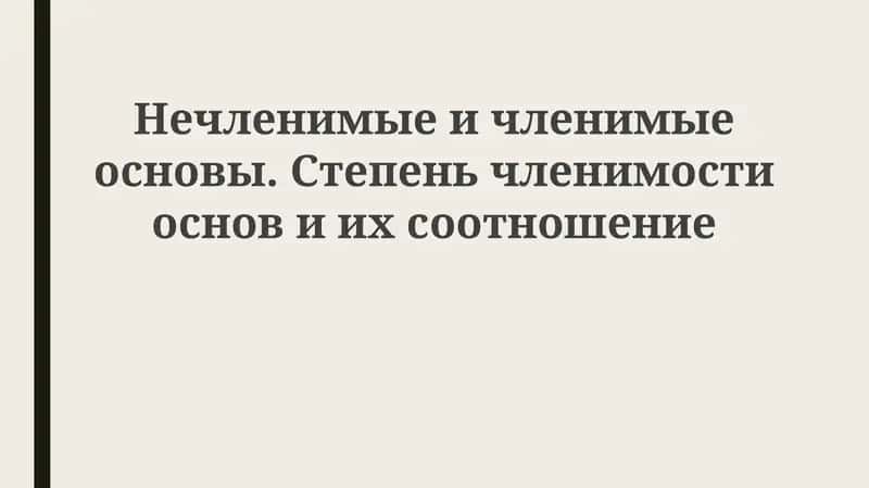 Нечленимые и членимые основы 1