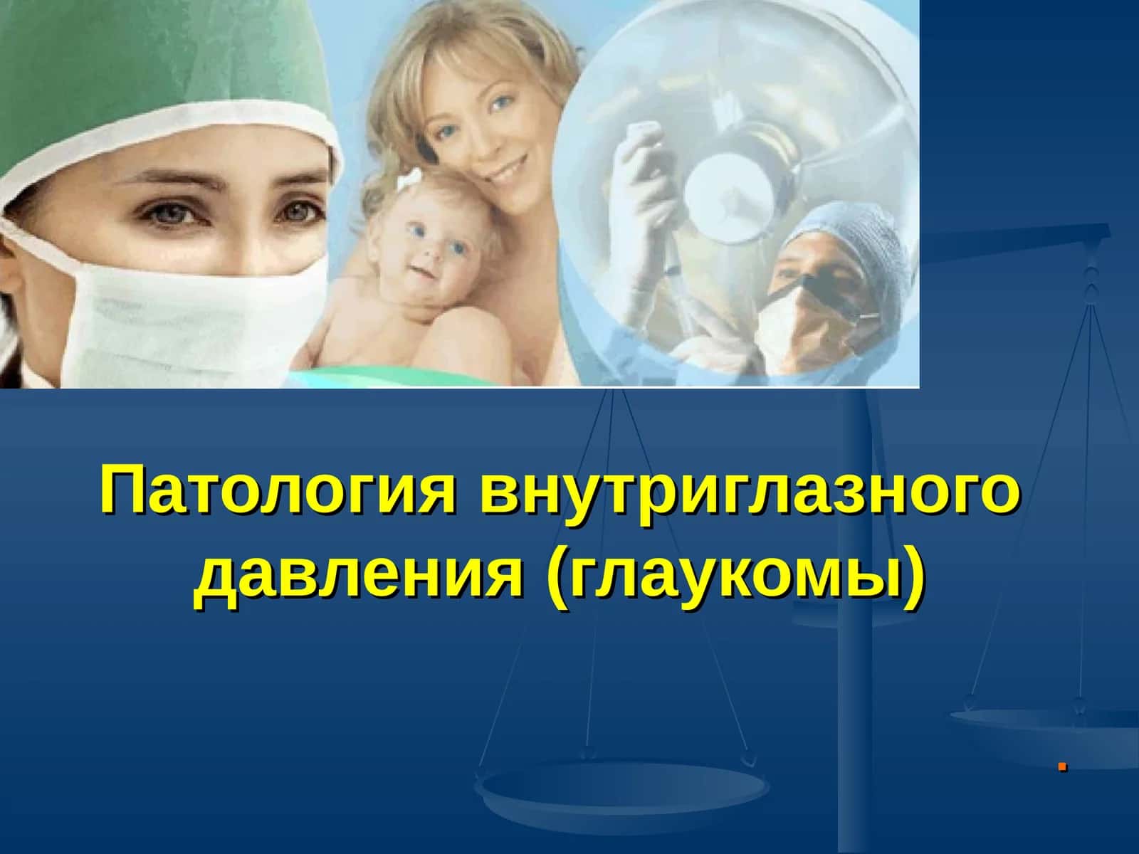 Глаукома в настоящее время 1