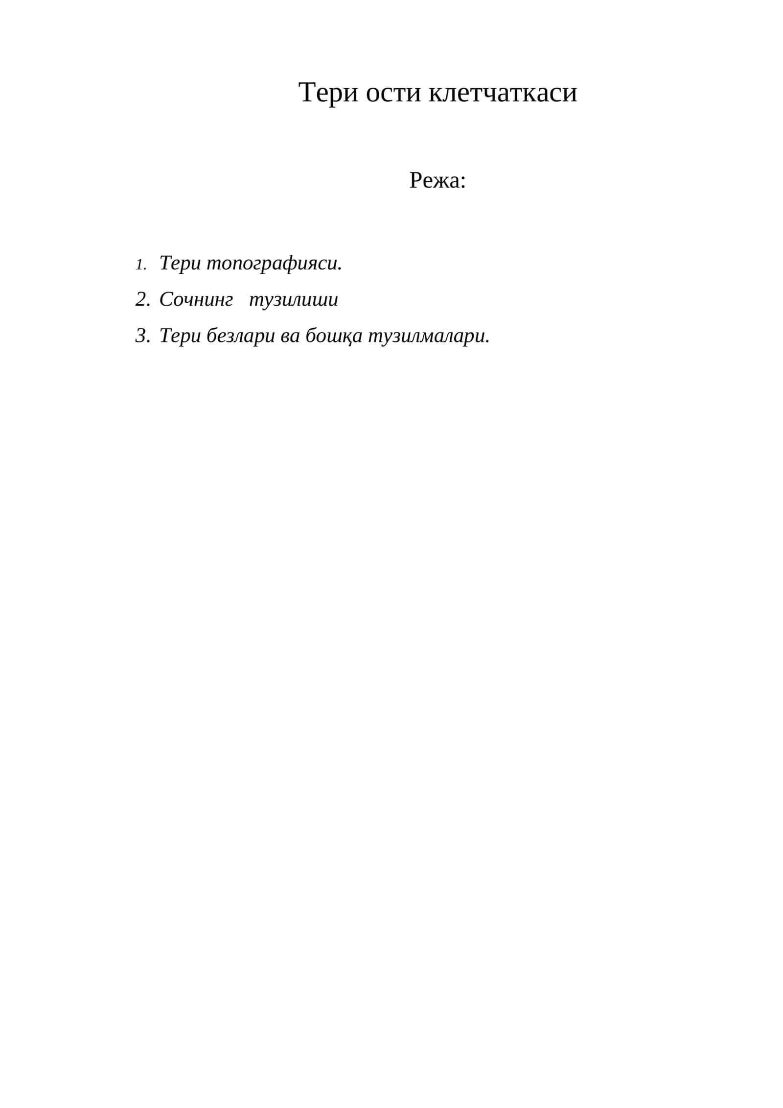 Тери ости клетчаткаси 1