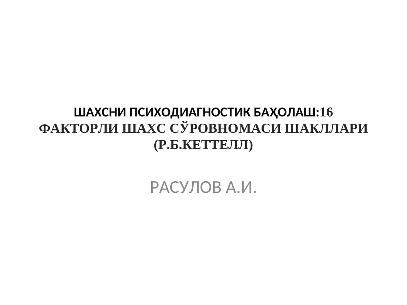 ШАХСНИ ПСИХОДИАГНОСТИК БАҲОЛАШ:16 ФАКТОРЛИ ШАХС СЎРОВНОМАСИ ШАКЛЛАРИ (Р.Б.КЕТТЕЛЛ) 1