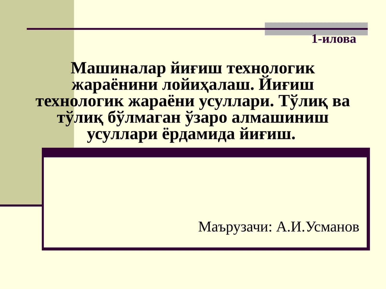 Машиналар йиғиш технологияси 1