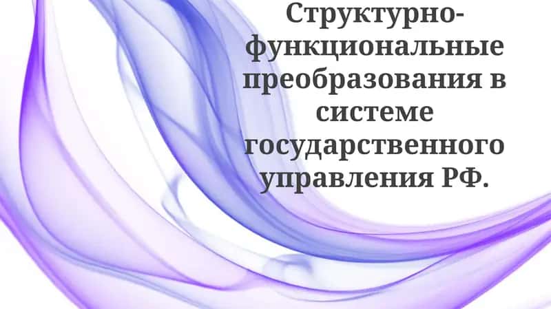 Функциональные изменения в системе государственного управления Российской Федерации 1
