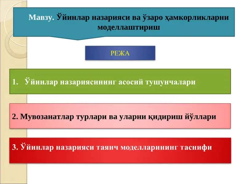 Ўйинлар назарияси ва иқтисодий хатти-ҳаракат 1