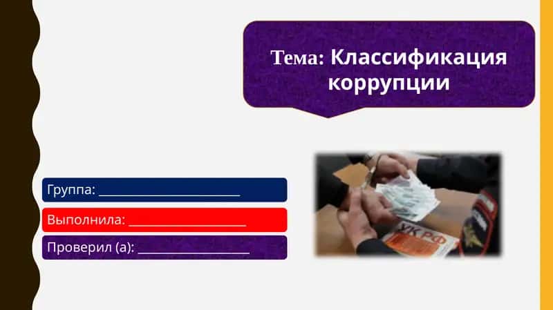 Классификация коррупции 1