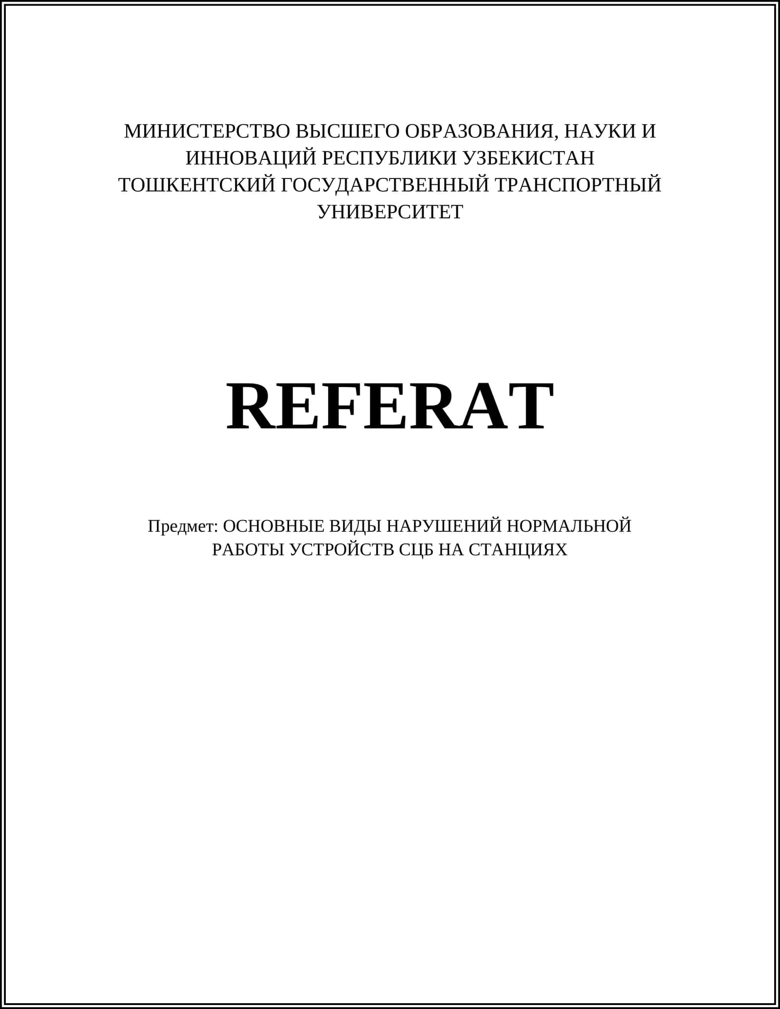 ОСНОВНЫЕ ВИДЫ НАРУШЕНИЙ НОРМАЛЬНОЙ РАБОТЫ УСТРОЙСТВ СЦБ НА СТАНЦИЯХ 1