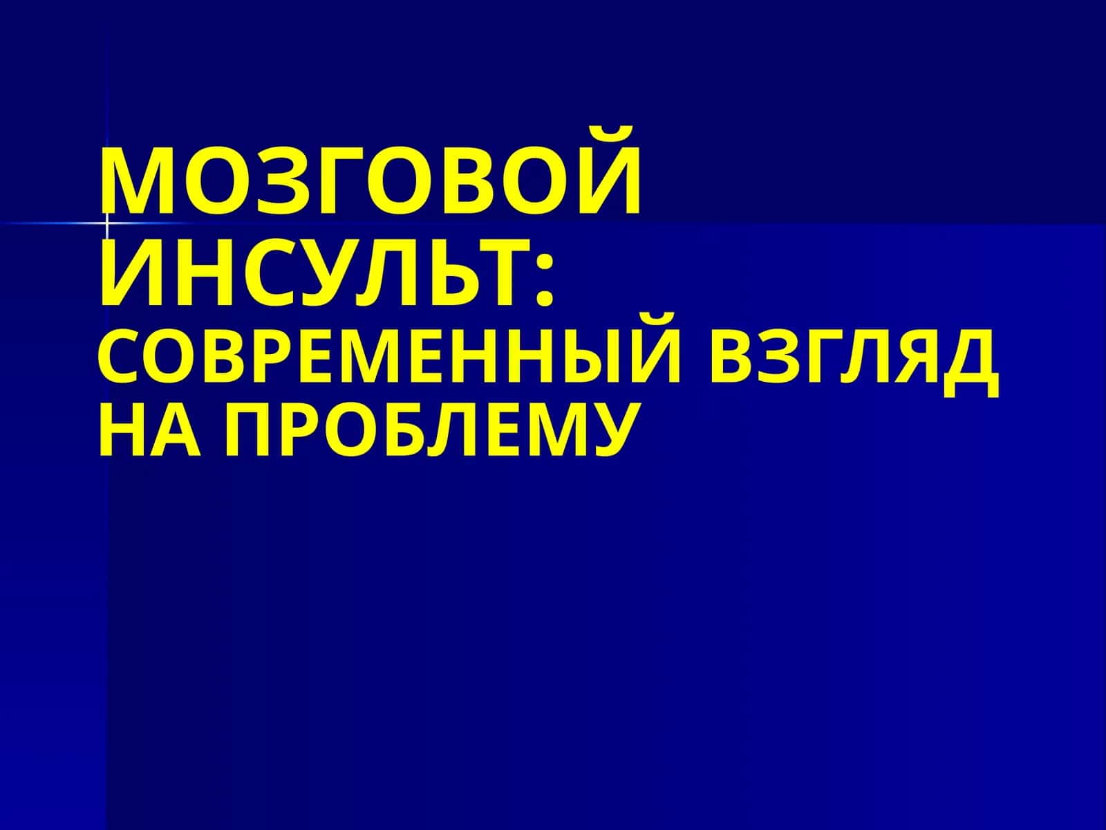 МОЗГОВОЙ ИНСУЛЬТ:СОВРЕМЕННЫЙ ВЗГЛЯД НА ПРОБЛЕМУ 1