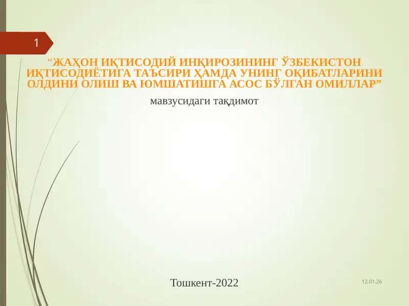 ЖАҲОНИҚТИСОДИЙ ИНҚИРОЗИНИНГ ЎЗБЕКИСТОН ИҚТИСОДИЁТИГА ТАЪСИРИ ҲАМДА УНИНГ ОҚИБАТЛАРИНИ ОЛДИНИ ОЛИШ ВА ЮМШАТИШГА АСОС БЎЛГАН ОМИЛЛАР 1