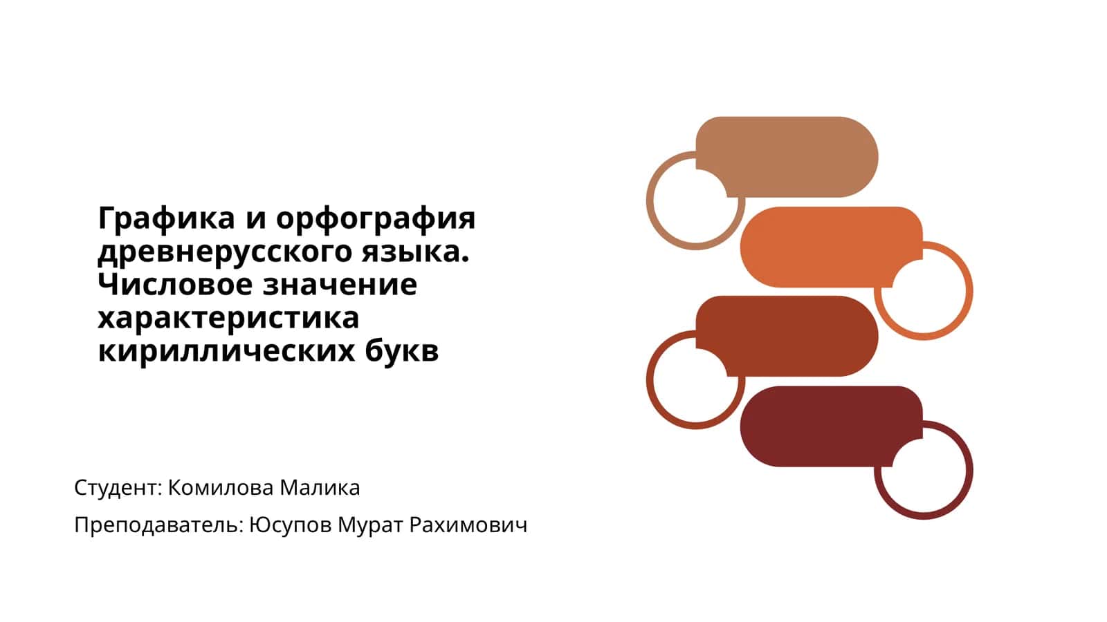Графика и орфография древнерусского языка 1