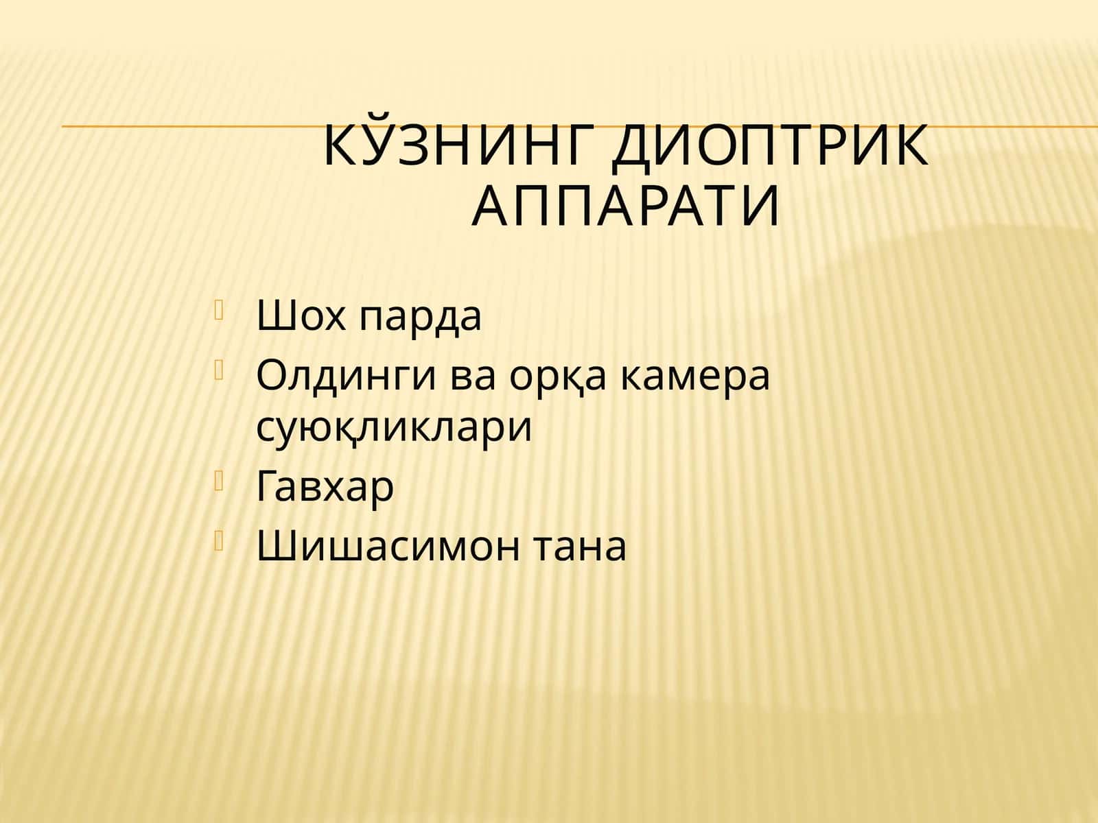 Кўзнинг диоптрик аппарати 1