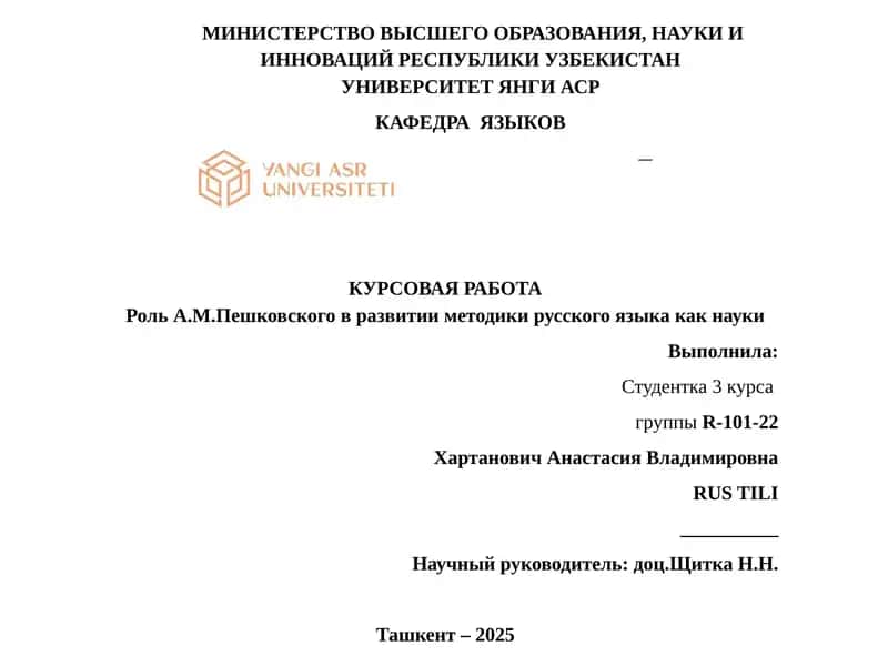 Роль А.М.Пешковского в развитии методики русского языка как науки 1