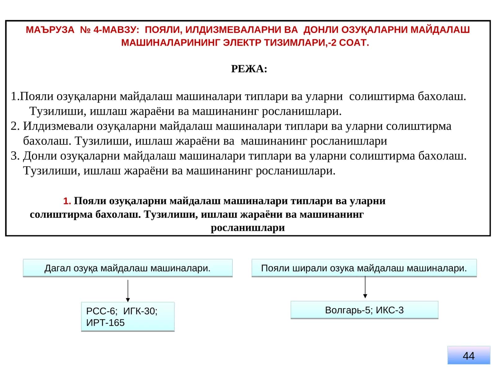 ПОЯЛИ, ИЛДИЗМЕВАЛАРНИ ВА ДОНЛИ ОЗУҚАЛАРНИ МАЙДАЛАШ МАШИНАЛАРИНИНГ ЭЛЕКТР ТИЗИМЛАРИ 1