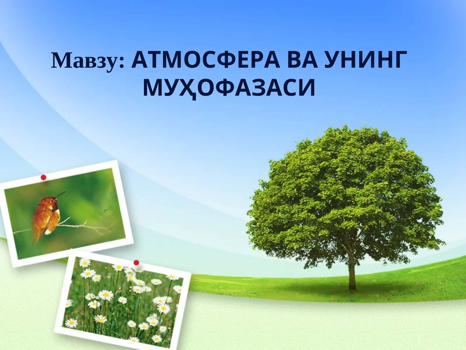 АТМОСФЕРА ВА УНИНГ МУҲОФАЗАСИ 1