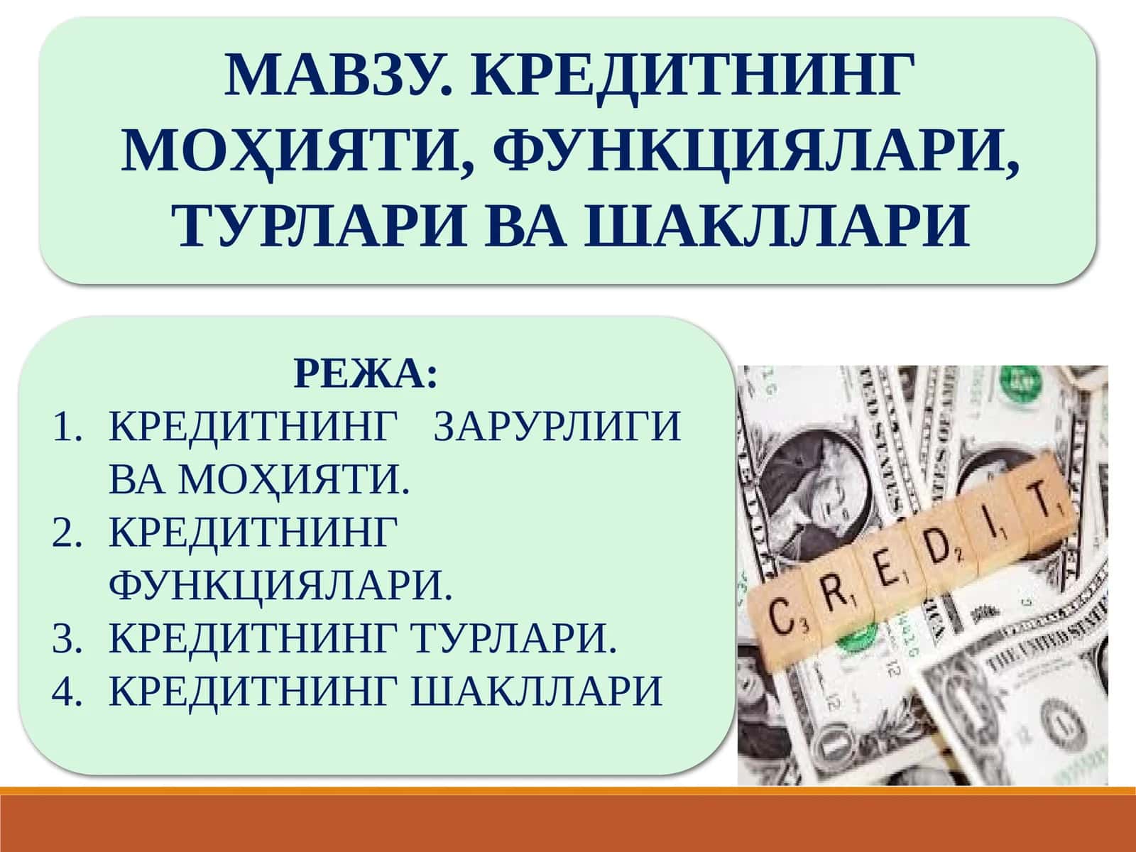 Кредитнинг моҳияти, функционалари, турлари ва шакллари 1