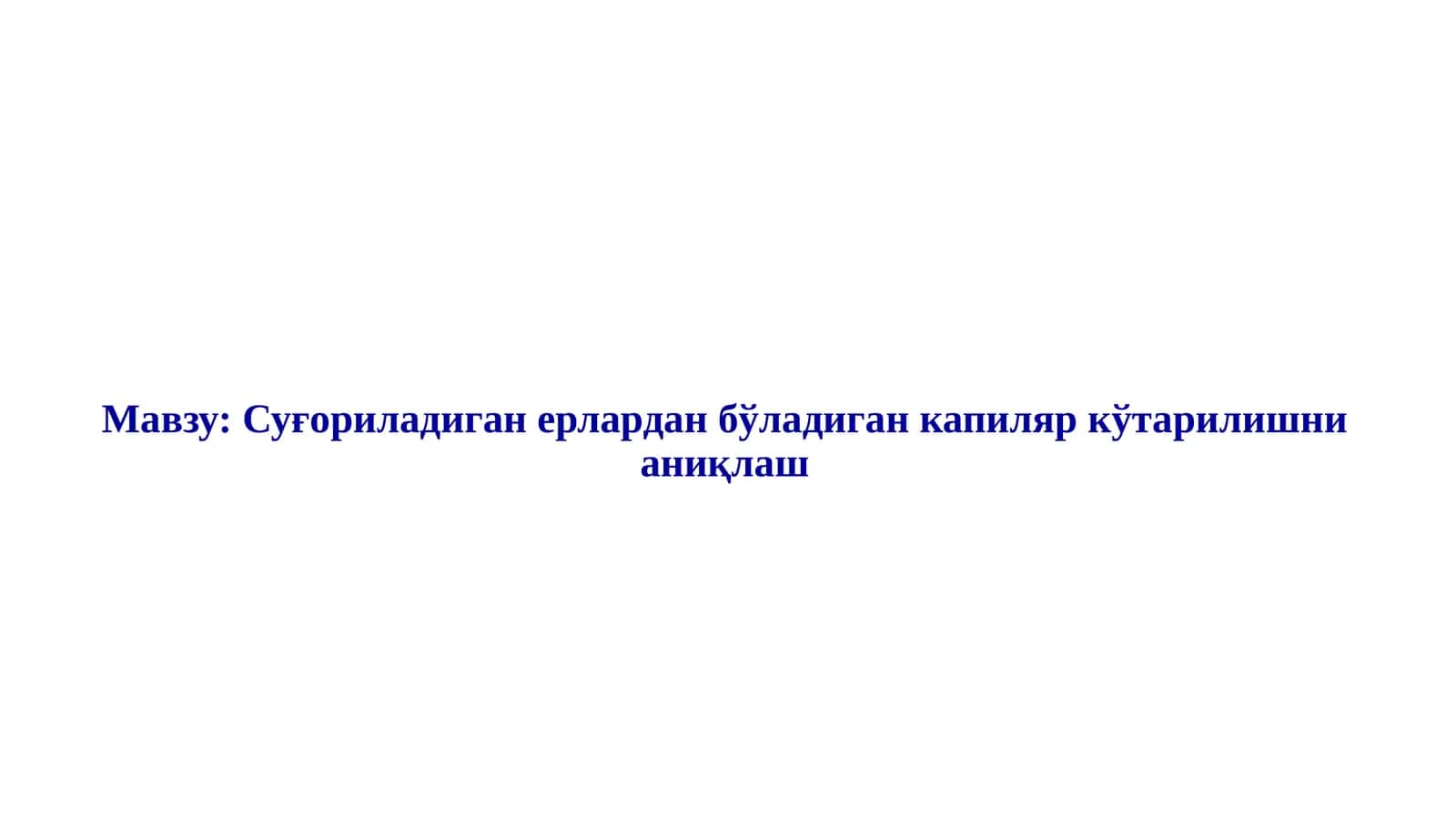 Суғориладиган ерлардан бўладиган капиляр кўтарилишни аниқлаш 1