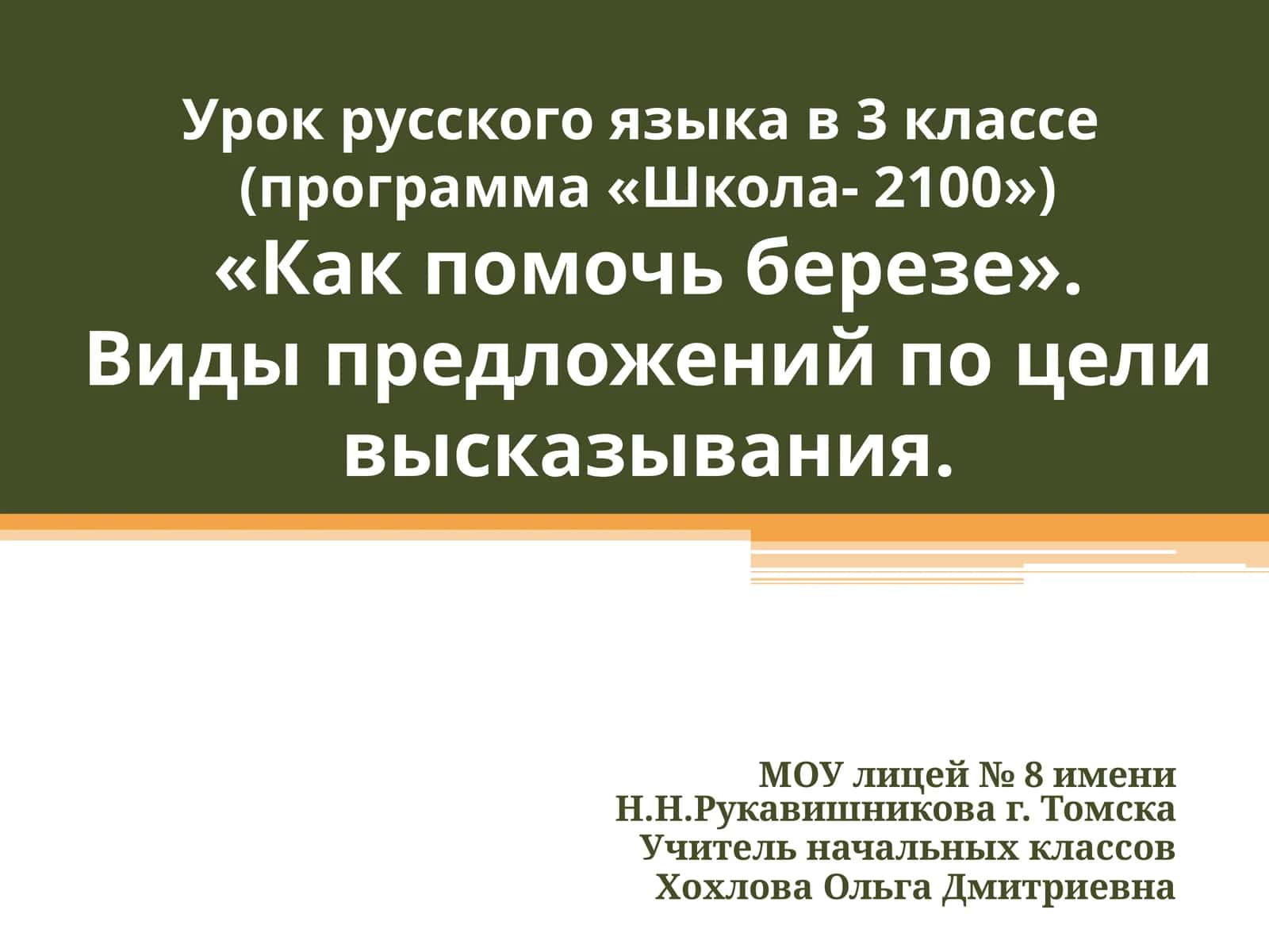Урок русского языка в 3 классе(программа «Школа- 2100»)«Как помочь березе».Виды предложений по цели высказывания 1