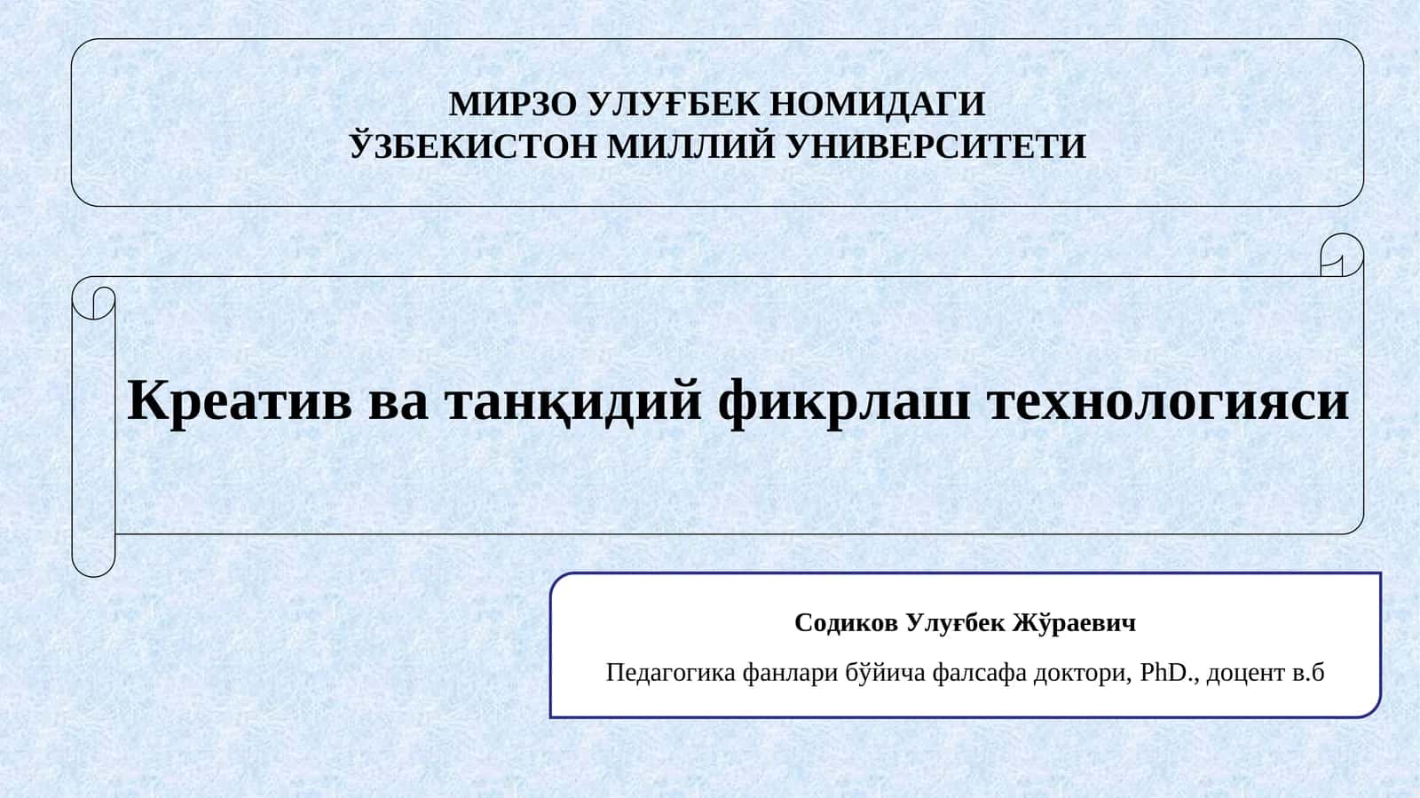 Креатив ва танқидий фикрлаш технологияси 1