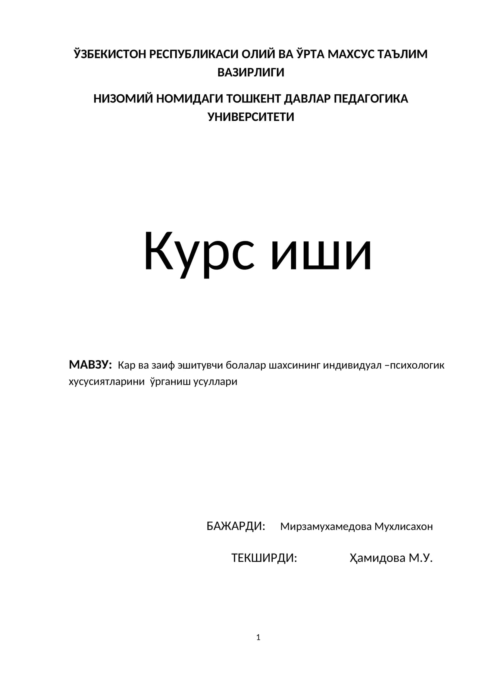 Кар ва заиф эшитувчи болалар шахсининг индивидуал –психологик хусусиятларини ўрганиш усуллари 1