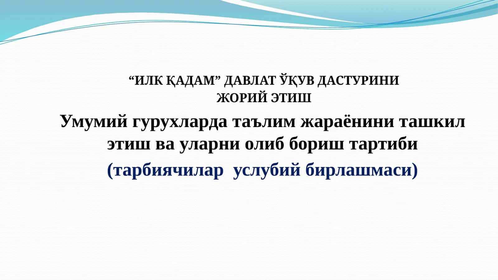 ИЛК ҚАДАМ ДАВЛАТ ЎҚУВ ДАСТУРИНИ 1