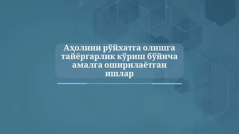 Аҳолини рўйхатга олишга тайёргарлик кўриш бўйича амалга оширилаётган ишлар 1