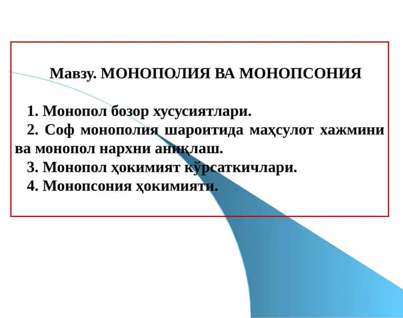МОНОПОЛИЯ ВА МОНОПСОНИЯ 1