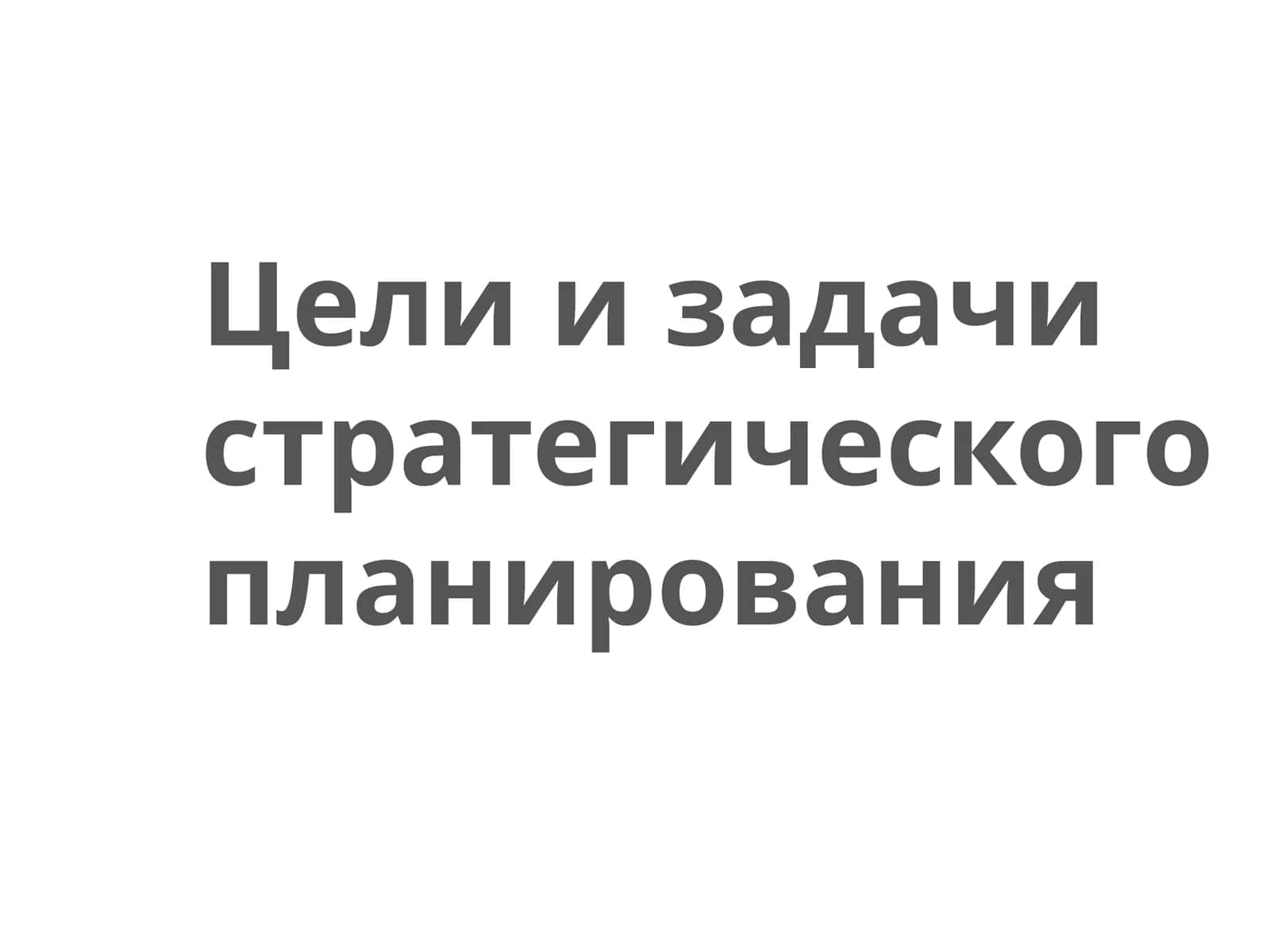 Стратегик план 1