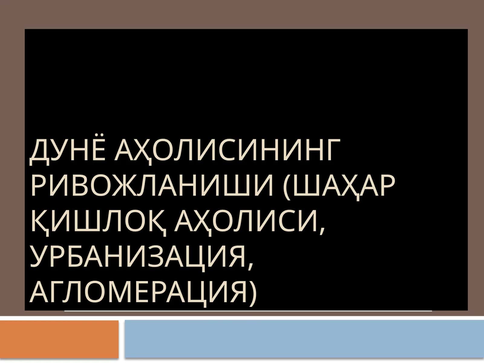 Ахоли сони динамикаси, нисбий ва мутлоқ кўрсатгичларини кўпайиши 1