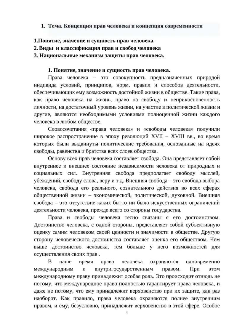 Права человека и свободы 1